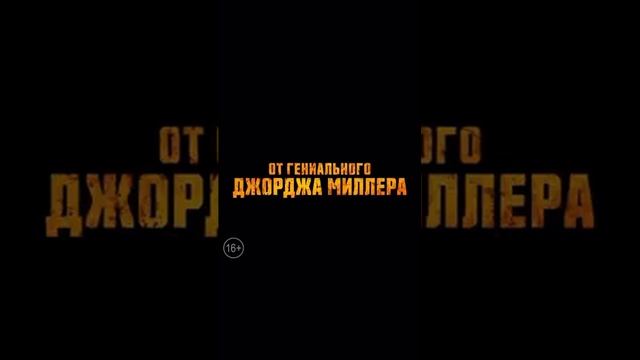 Я Фуриоса🔥#Фуриоса #Furiosa #Кино #Фильм #Shorts_39