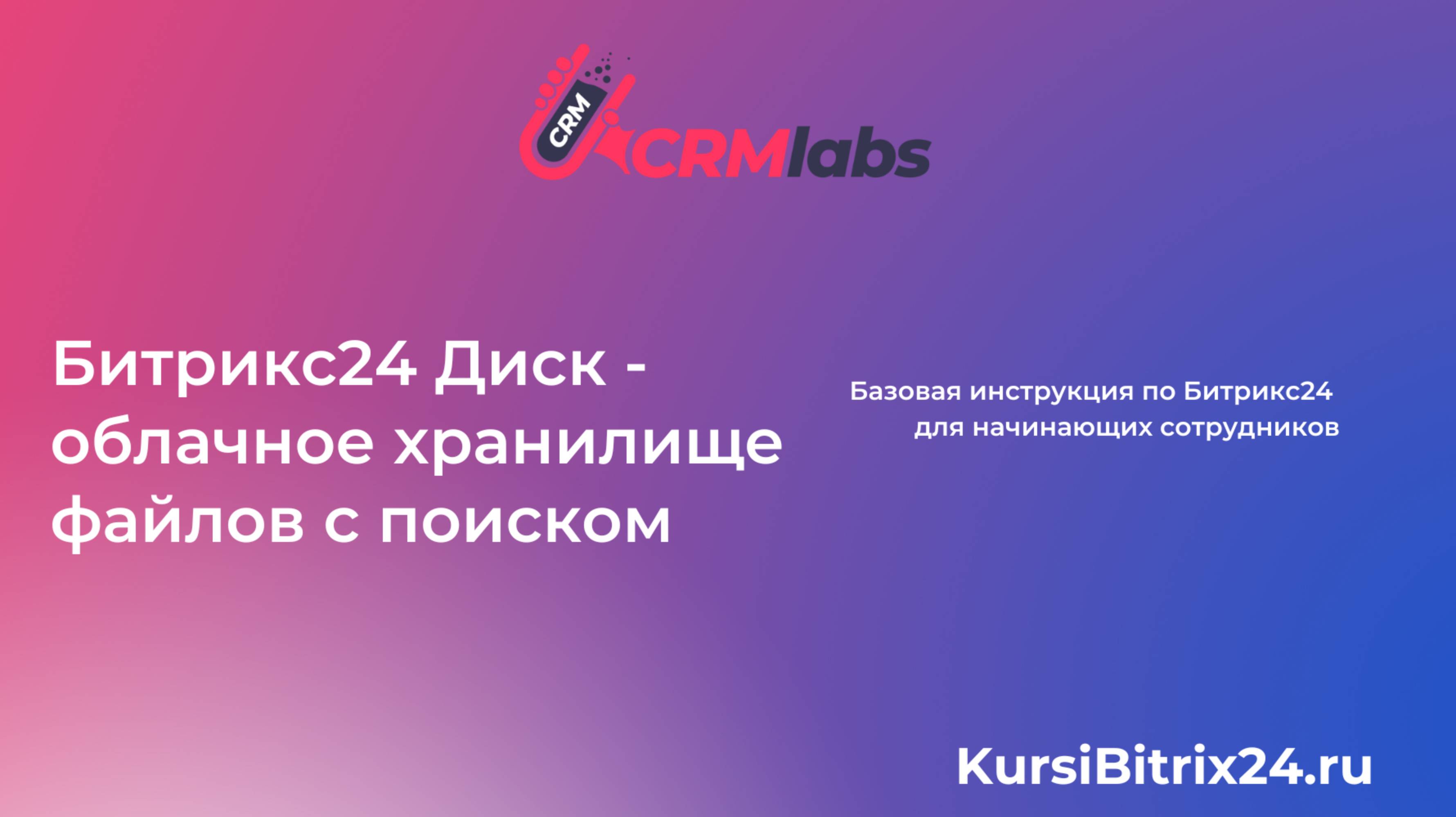 Битрикс24 Диск - облачное хранение файлов с поиском 🔍 смотреть онлайн