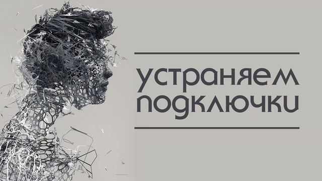 Удаляем подключки к сущностям. Регрессивный гипноз. смотреть онлайн
