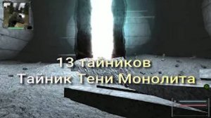 ОП 2.1 13 сторожей Монолита. Тайник Тени Монолита.
