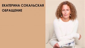 Екатерина Сокальская: обращение