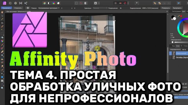 Affinity Photo 1.8. Тема 4. Простая обработка уличных фото