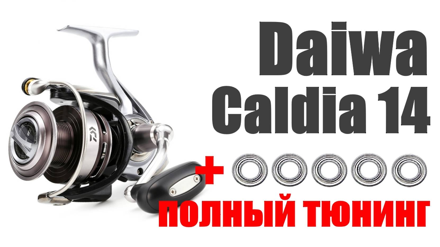 Daiwa Caldia 14-ТЮНИНГ смотреть онлайн