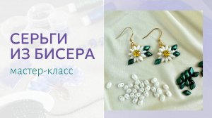 Серьги-ромашки из бисера, бусин GemDuo и SuperDuo. Мастер-класс по плетению для начинающих