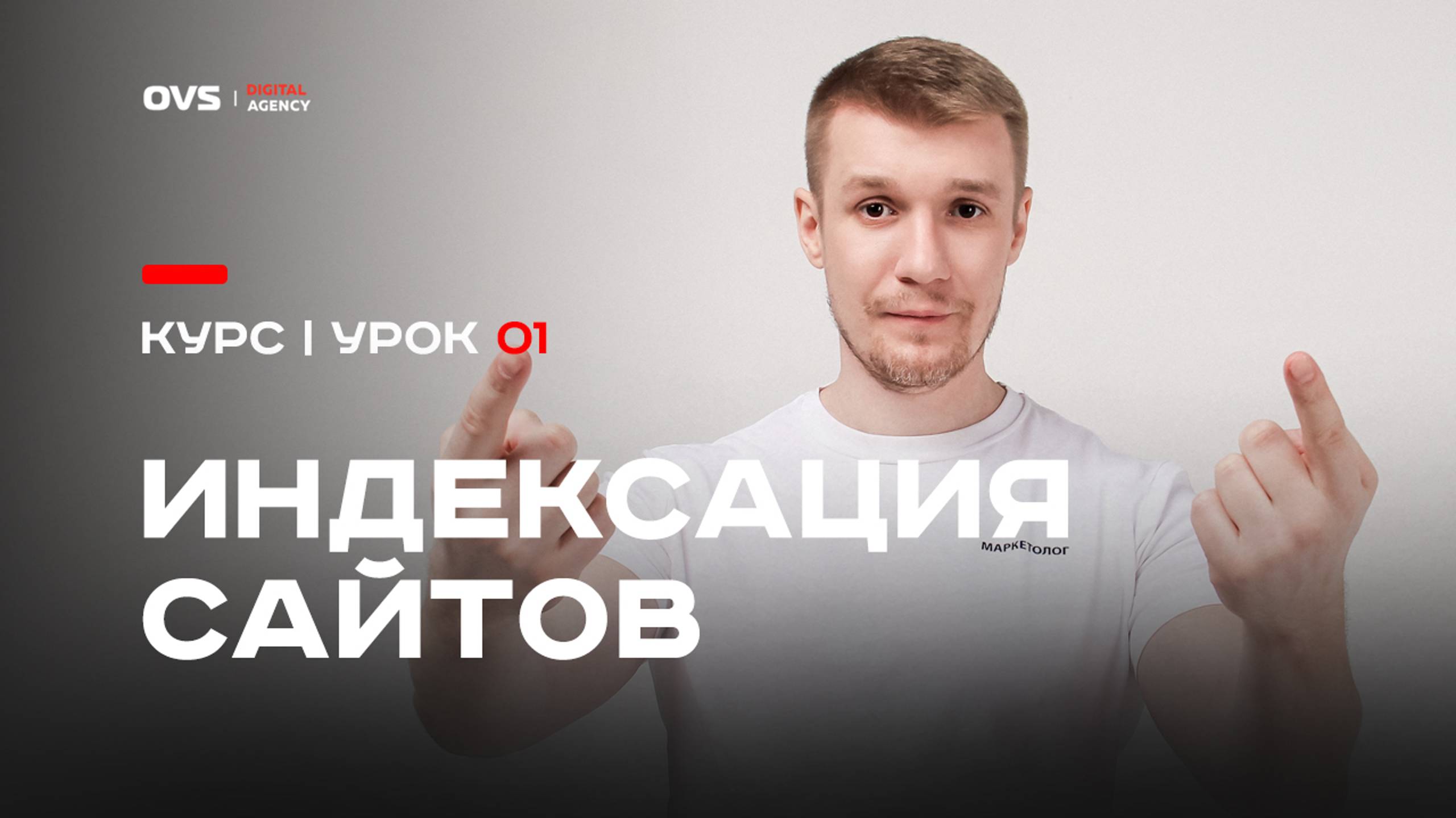 Индексация сайтов в Поиске, первый урок что такое индексация и как индексируются сайты | Урок 01 смотреть онлайн