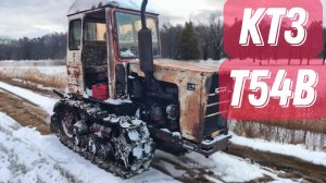 Трактор КТЗ Т-54В