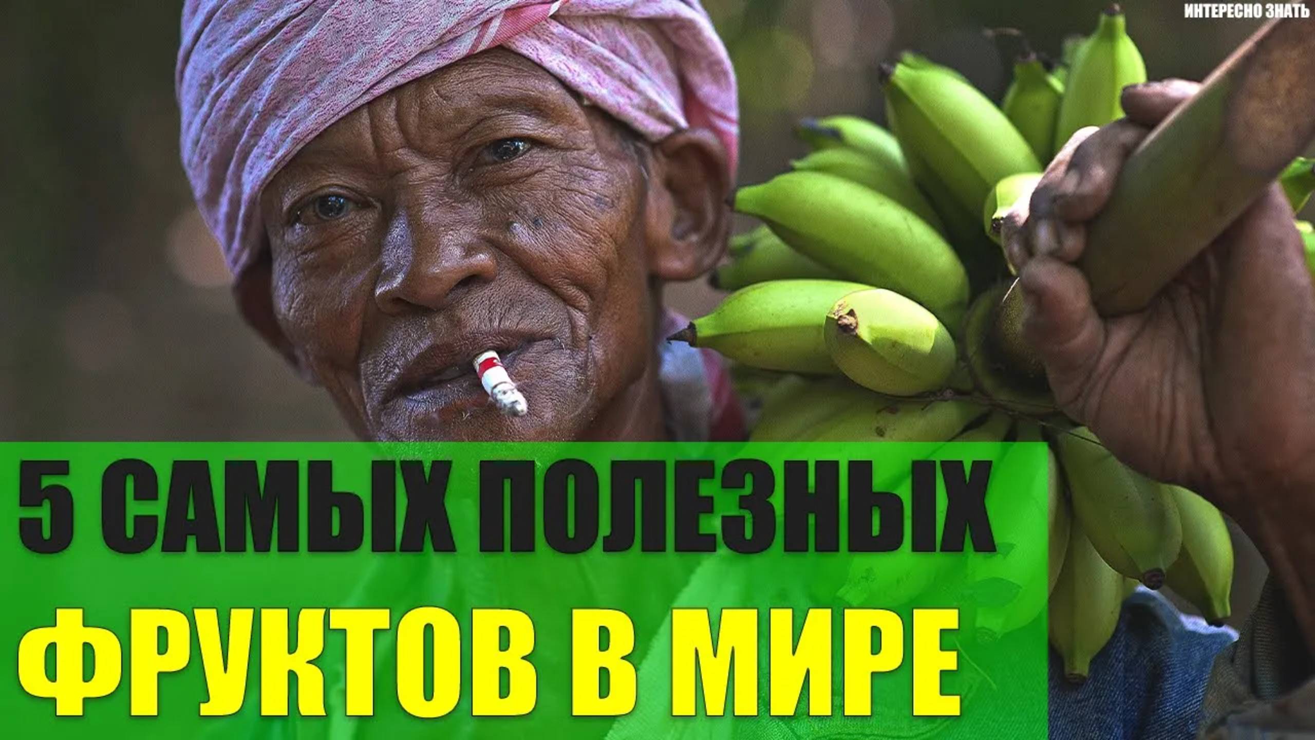 5 самых полезных фруктов смотреть онлайн