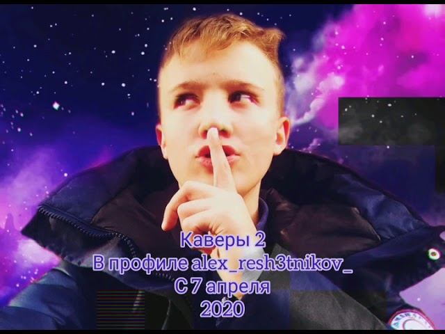 Каверы 2 - Промо 2 (2020) смотреть онлайн