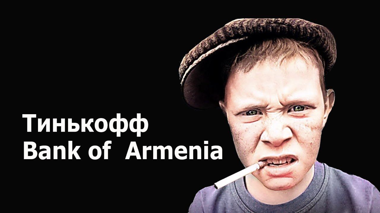Тинькофф Bank of Armenia. смотреть онлайн