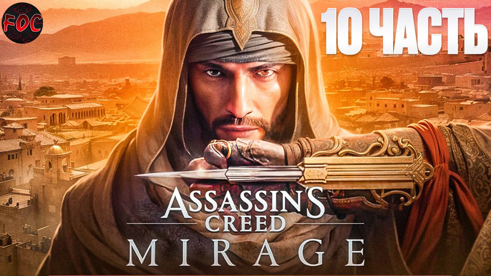 Assassin’s Creed Mirage | Игрофильм 10 | Ассасинс Крид Мираж | FOC смотреть онлайн