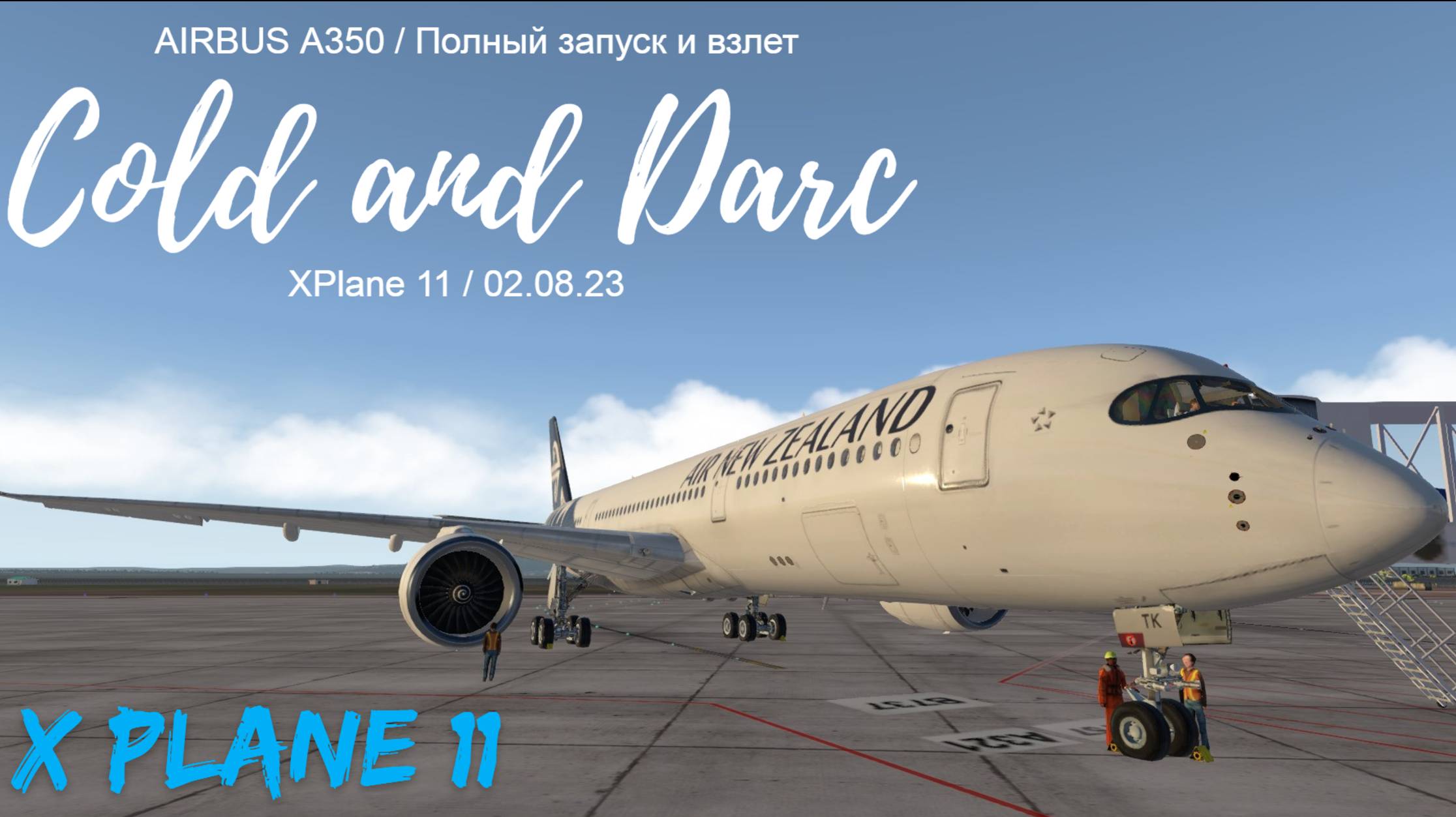 Airbus A-350 / Полный запуск и взлет / X-Plane 11,12 / Cold and Dark смотреть онлайн