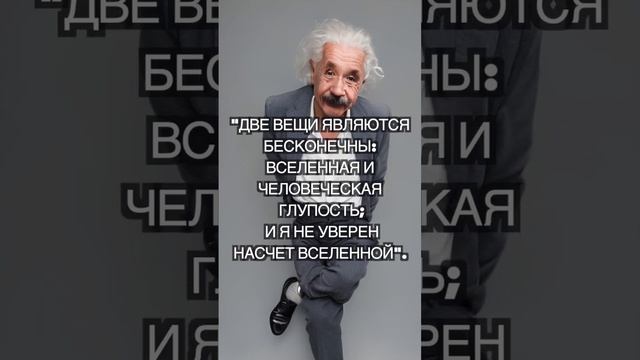 "Преобразите свою жизнь с помощью этих 10 мощных цитат Эйнштейна!" #shorts #шорты смотреть онлайн