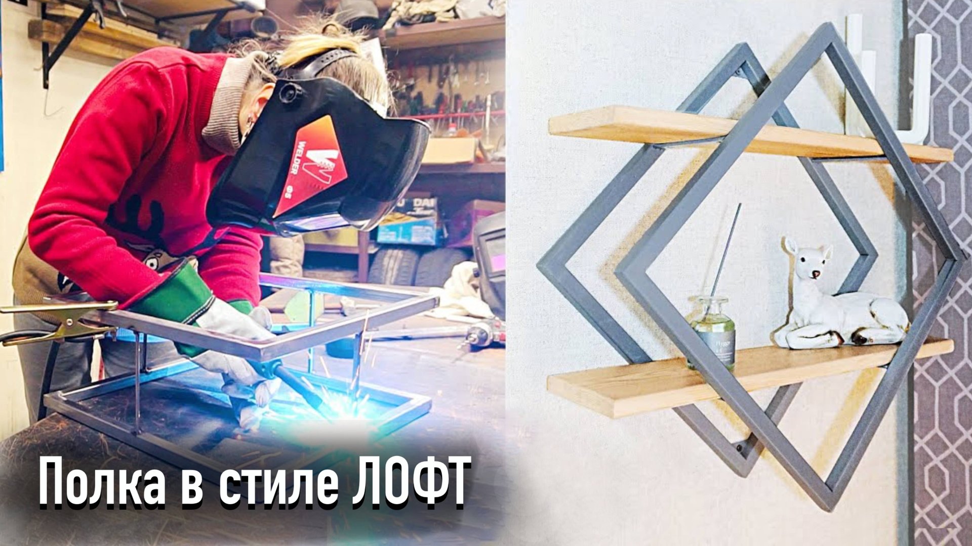 Сварка полки ЛОФТ полуавтоматом смотреть онлайн