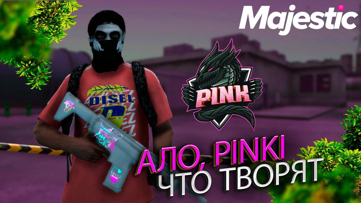 Пинки, это сила | Majestic | 12 Server(Boston)