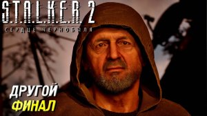 ДРУГОЙ ФИНАЛ ➤ S.T.A.L.K.E.R. 2: Сердце Чернобыля #55