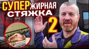 ЧЕРНО=ЧИСТОВАЯ Стяжка ОГРОМНОЙ толщины или как НЕ НУЖНО ошибаться с НУЛЁМ! Бетонная СТЯЖКА 15 см.Ч 2