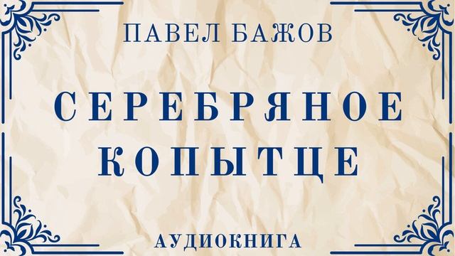 Аудиокнига П. Бажов "Серебряное копытце" смотреть онлайн