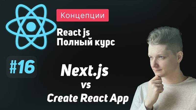 #16 Next.js vs Create React App в 2023 - ReactJS Полный курс смотреть онлайн