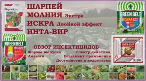 Шарпей, Инта-Вир, Молния Экстра, Искра Двойной эффект - обзор инсектицидов