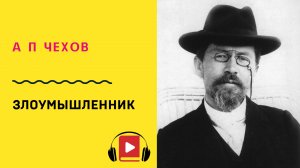 А П Чехов Злоумышленник Слушать