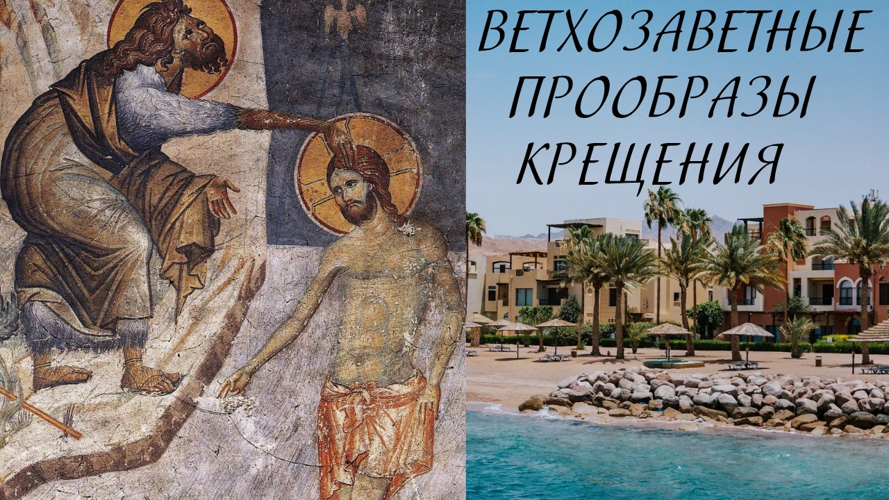 Ветхозаветные прообразы Крещения смотреть онлайн
