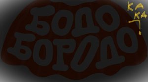 секретная серия страшный бодо бородо