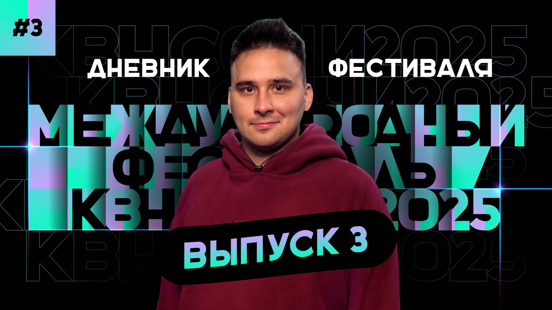 КВН-СОЧИ 2025. Дневник фестиваля, выпуск 3