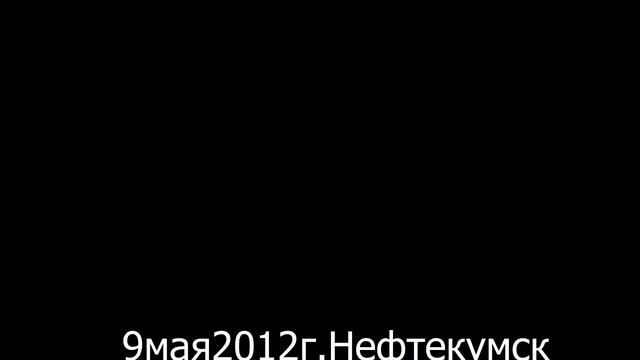 Салют в Нефтекумске 9мая 2012 HD.avi смотреть онлайн