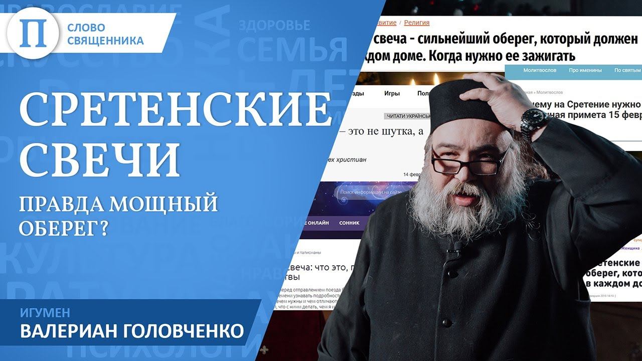 Что такое "сретенские свечи". Игумен Валериан (Головченко) смотреть онлайн
