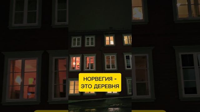 Норвегия - это большая деревня смотреть онлайн