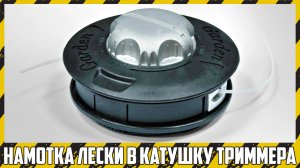 Как намотать леску в катушку триммера без разборки?