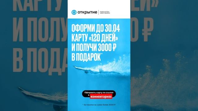 #банкоткрытие #открытие #open #кредитнаякарта 120дней #кэшбэк 3000₽ #банки #деньги #выгода #скидка смотреть онлайн
