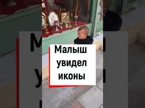 Малыш увидел иконы. Его реакция бесценна #shorts смотреть онлайн