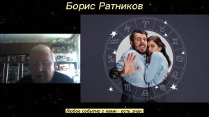 Борис Ратников - Любое событие с нами - есть знак.