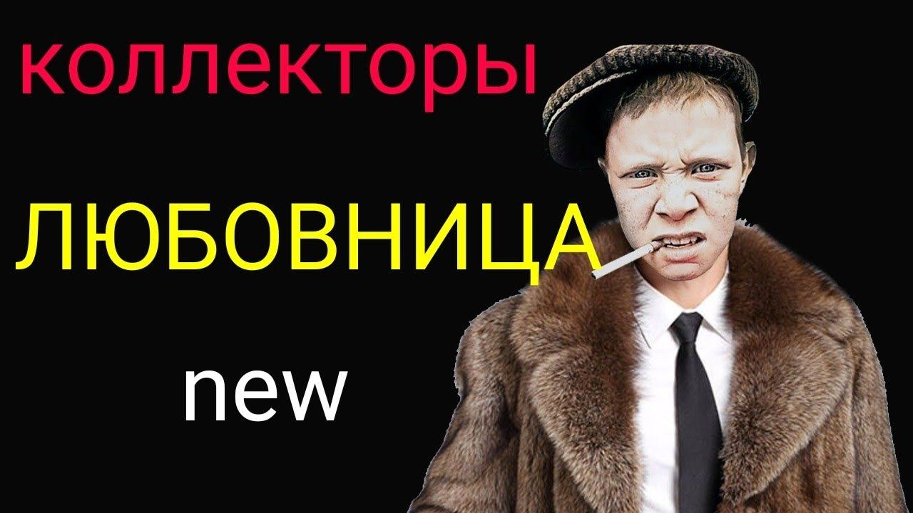 коллекторы. НСВ, Почта банк, Кредит+, Мани мен смотреть онлайн