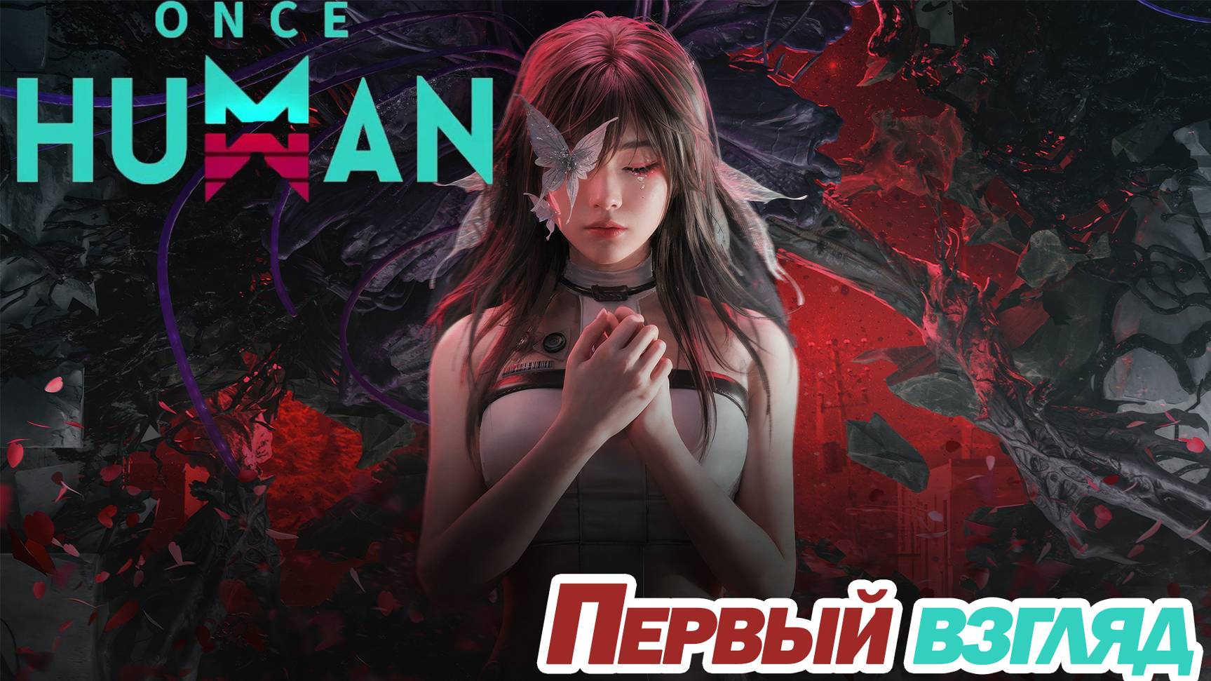 СТИЛЬНЫЙ ВЫЖИВАЧ С ОТКРЫТЫМ МИРОМ. Once Human. ПЕРВЫЙ ВЗГЛЯД смотреть онлайн