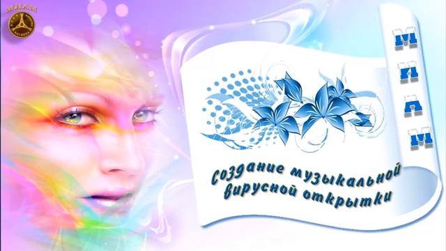 Создание музыкальной вирусной открытки. Вебинар от 02.06.2016 смотреть онлайн