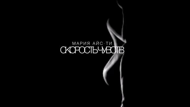 Мария Айс-Ти - Скорость чувств • музыка на Youtube смотреть онлайн