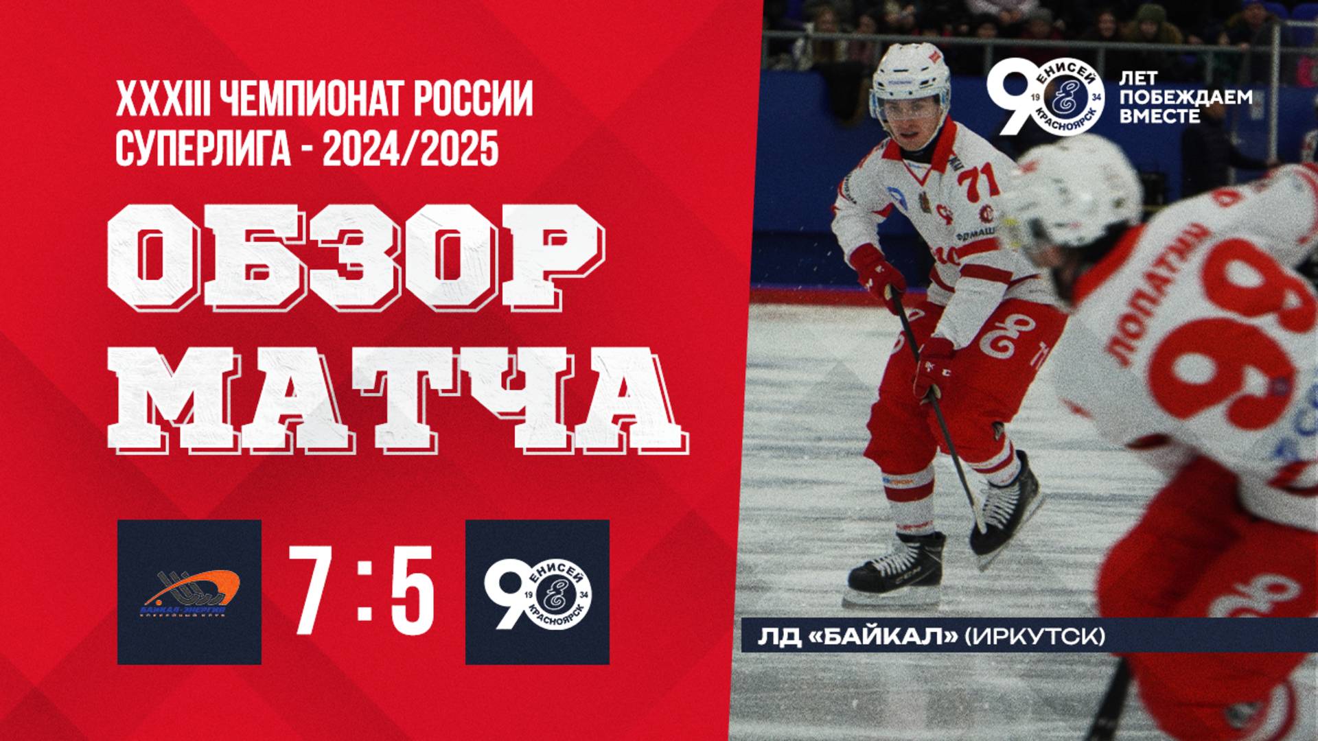 Обзор матча Байкал-Энергия - Енисей смотреть онлайн