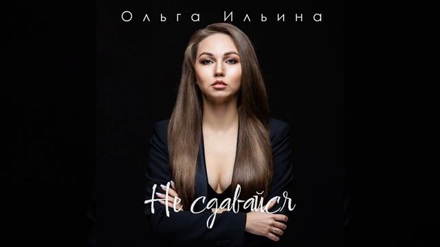 Не сдавайся смотреть онлайн