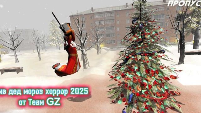 Новый слив 🍪 инфы из дед мороз хоррор 2025 от Теам GZ ↗️!У НЕГО БЕНЗОПИЛА 🪚! смотреть онлайн