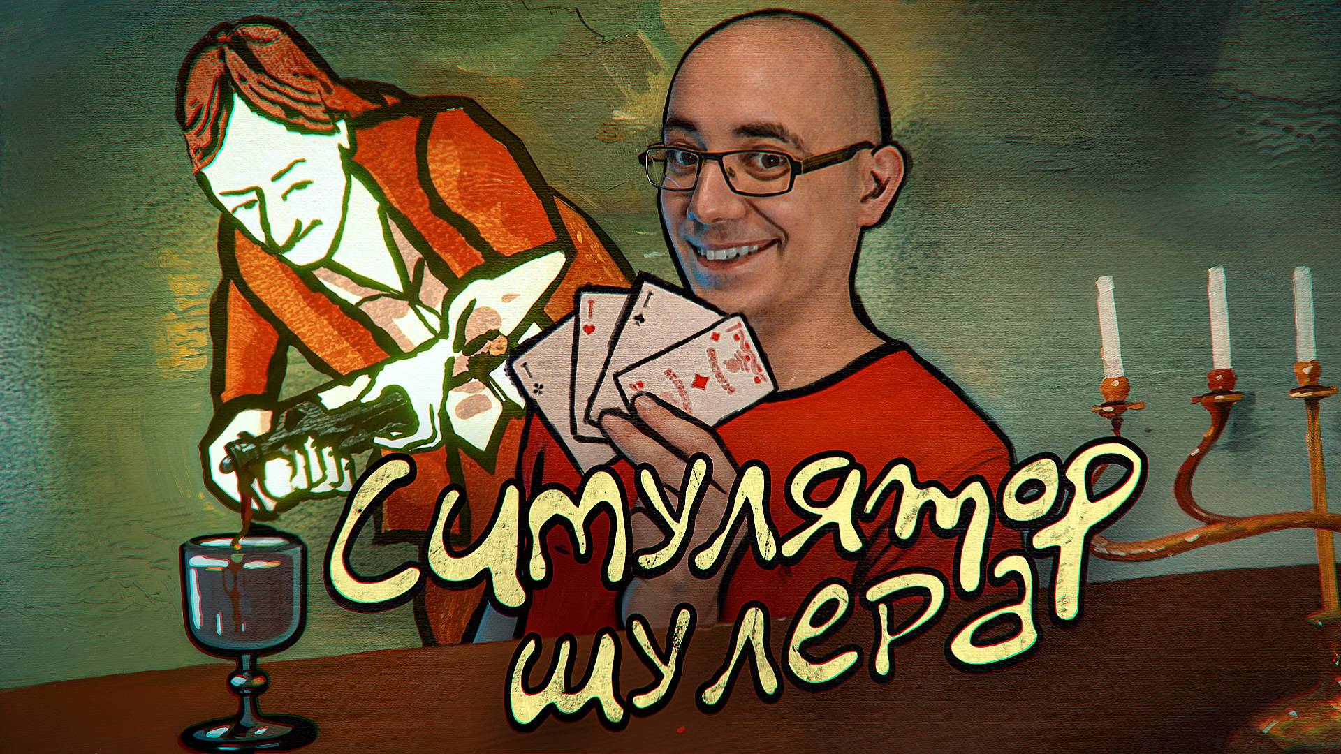 Card Shark [ОБЗОР ASH2] смотреть онлайн