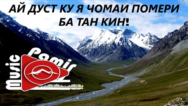 АЙ ДУСТ КУ Я ЧОМАИ ПОМЕРИ БА ТАН КИН смотреть онлайн
