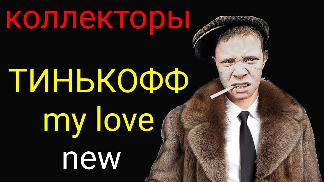 коллекторы.Тинькофф only, часть 1 смотреть онлайн
