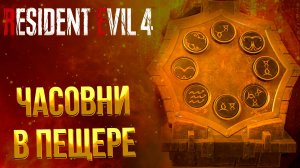 Resident Evil 4 Remake ➤ ГОЛОВОЛОМКА С СИМВОЛАМИ / КАК ОТКРЫТЬ ЧАСОВНИ ПЕЩЕРАХ / КЛЮЧ ОТ ЦЕРКВИ