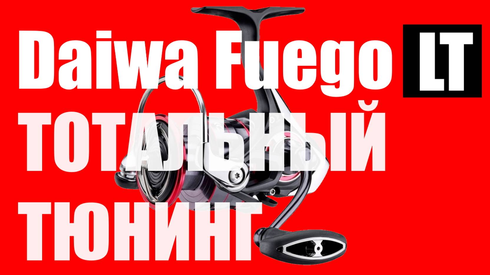 Daiwa Fuego LT- ТОТАЛЬНЫЙ ТЮНИНГ смотреть онлайн