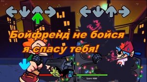 Пико против Злого бойфренда на русском