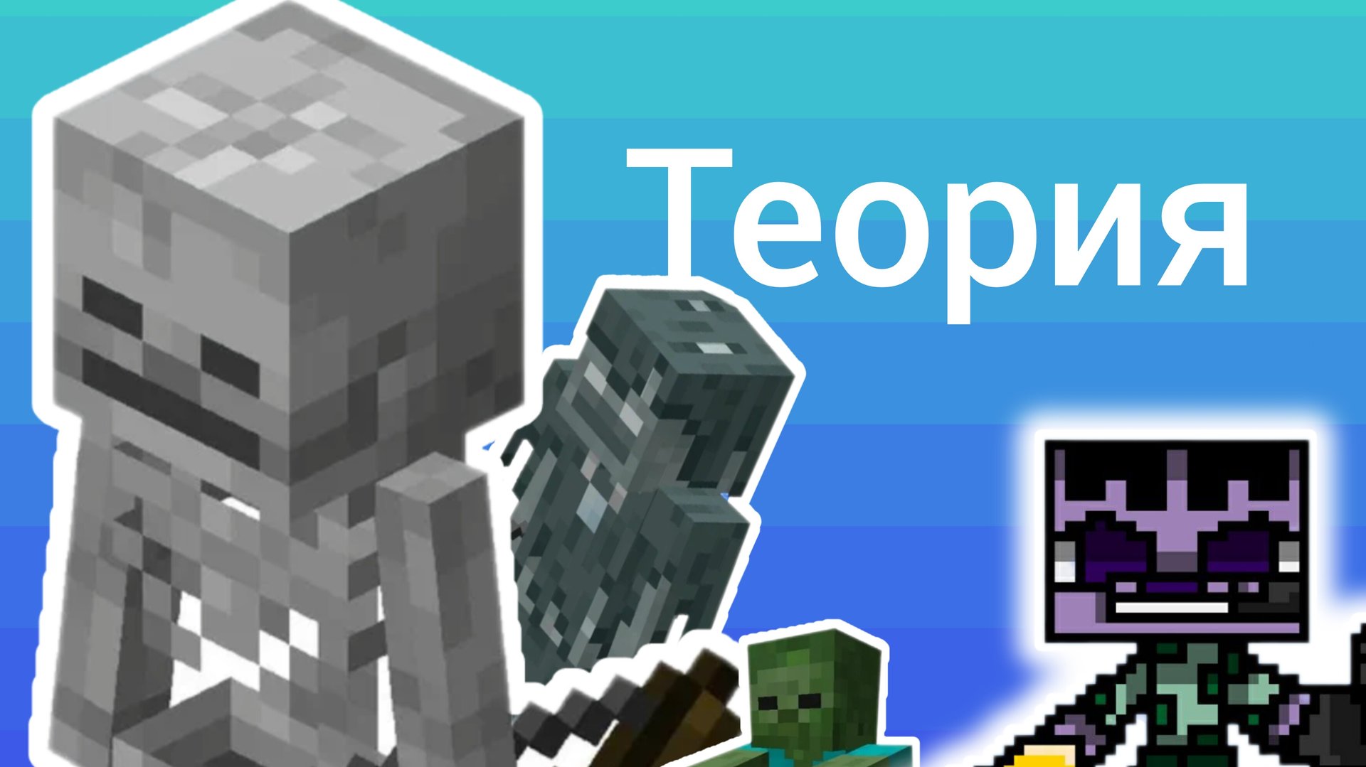 Теория про всех скелетов, Майнкрафт теории. смотреть онлайн