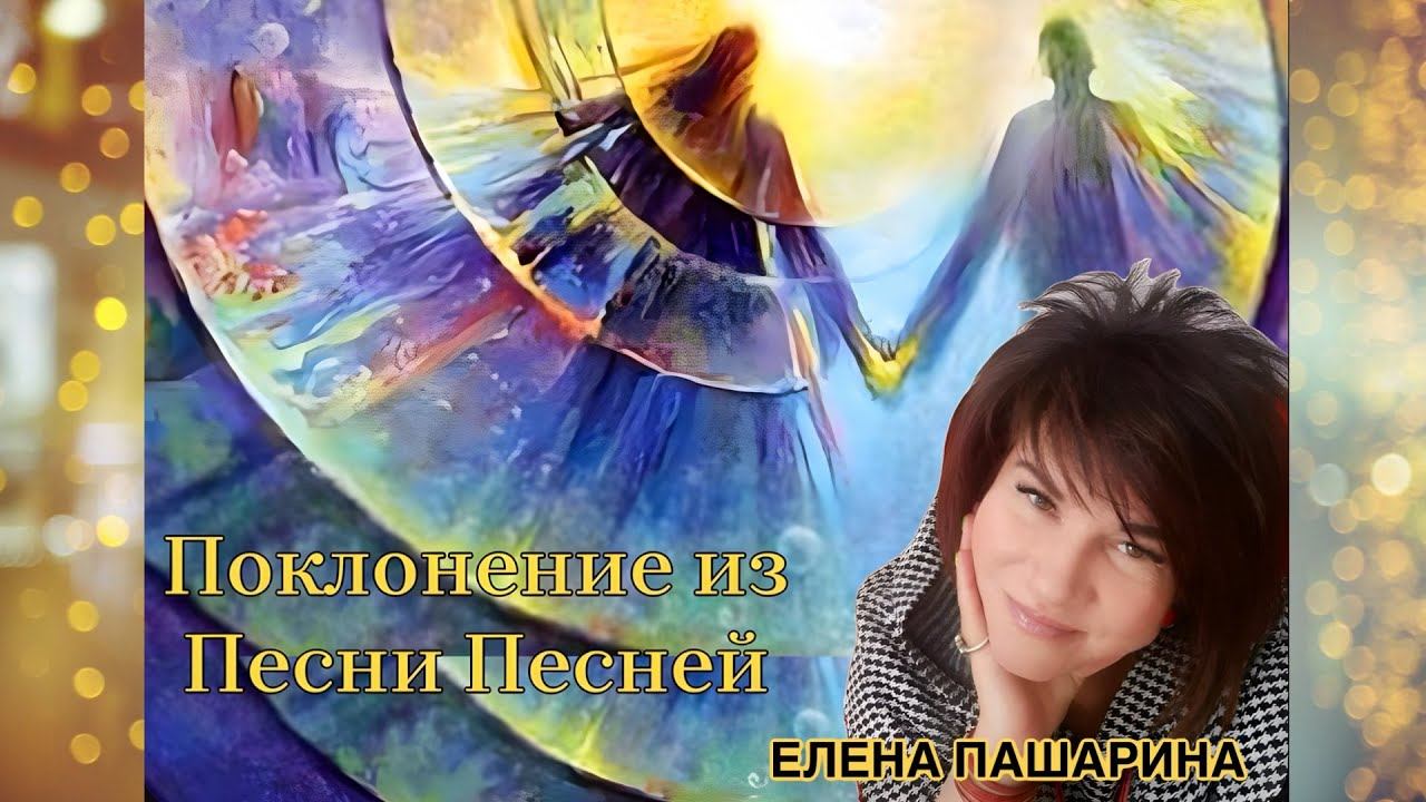 ЕЛЕНА ПАШАРИНА-СКИНИЯ ЕДИНЕНИЯ/ПОКЛОНЕНИЕ ИЗ ПЕСНИ ПЕСНЕЙ смотреть онлайн