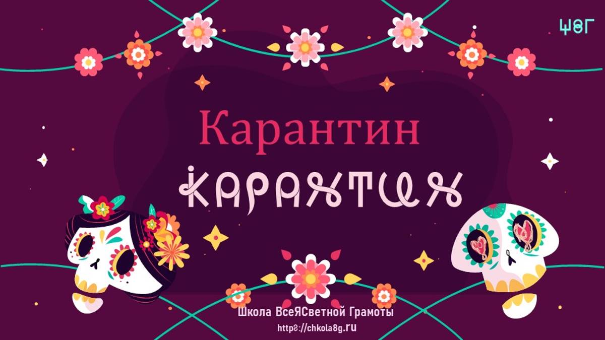 Карантин. ВсеЯСветная Грамота